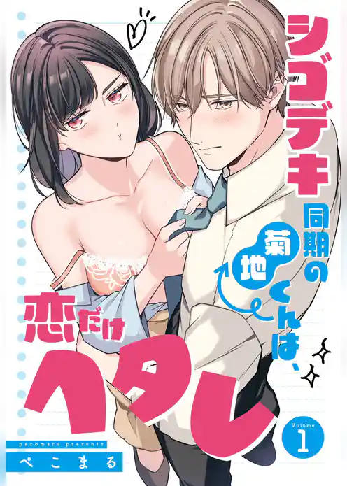 シゴデキ同期の菊地くんは、恋だけヘタレ【単話売】