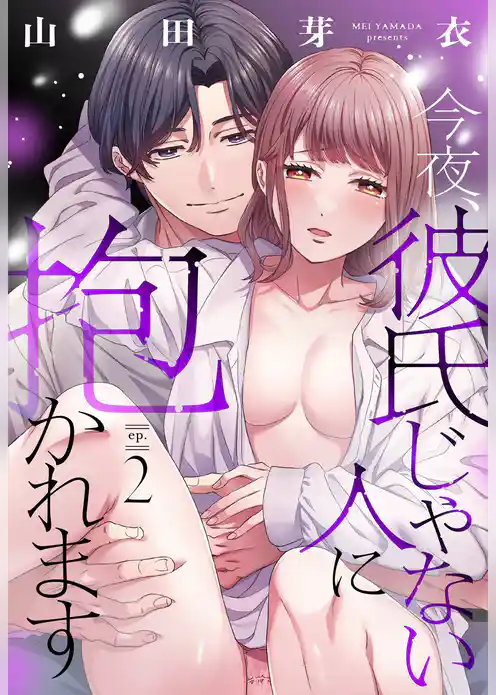 今夜、彼氏じゃない人に抱かれます【単話売】