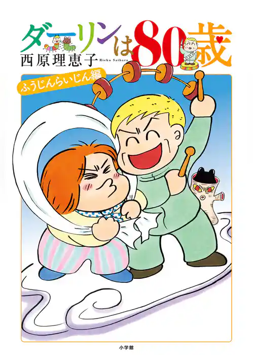 ダーリンは80歳