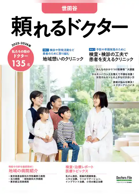 頼れるドクター 世田谷 vol.16 2025-2026版
