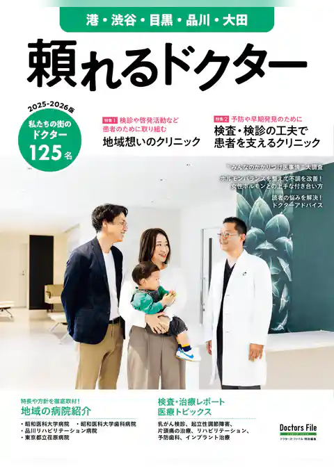 頼れるドクター 港・渋谷・目黒・品川・大田