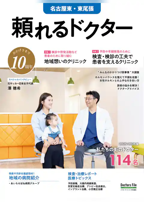 頼れるドクター 名古屋東・東尾張