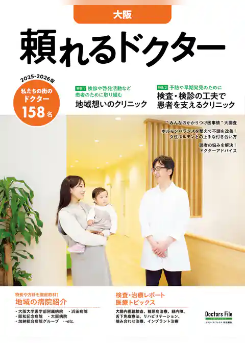 頼れるドクター 大阪