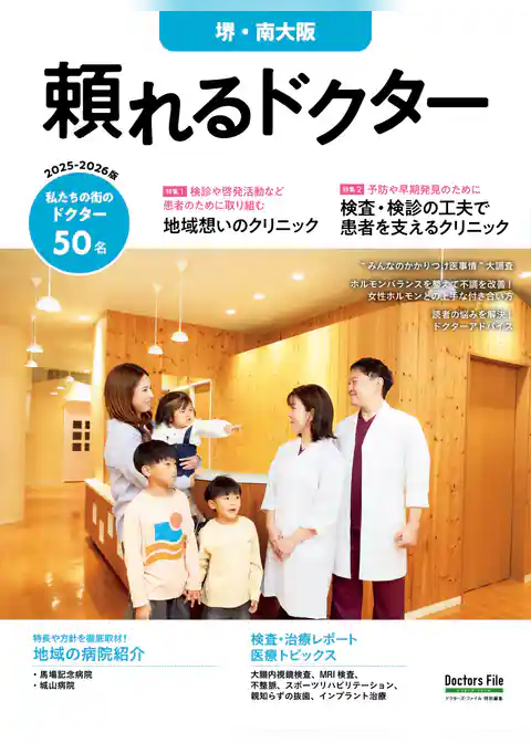 頼れるドクター 堺・南大阪 vol.3 2025-2026版