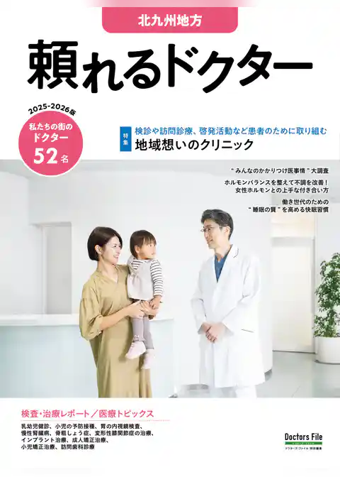 頼れるドクター 北九州地方