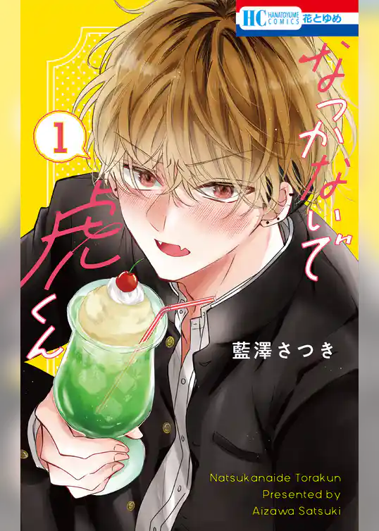 なつかないで虎くん