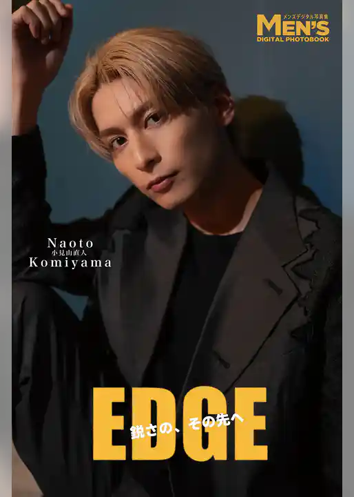 小見山直人「EDGE 鋭さの、その先へ」【メンズデジタル写真集】