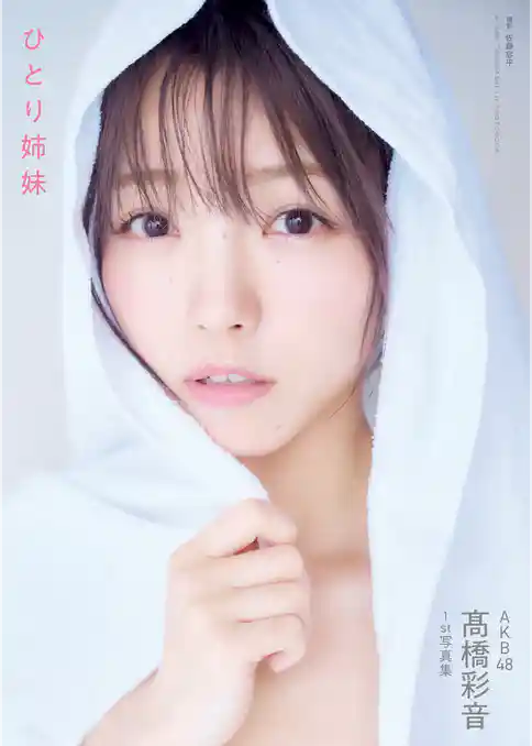 AKB48 高橋彩音 1st写真集 ひとり姉妹