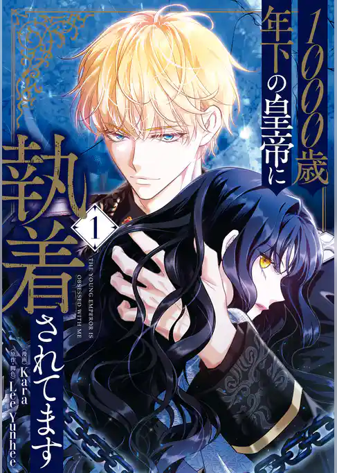 【期間限定　試し読み増量版】1000歳年下の皇帝に執着されてます