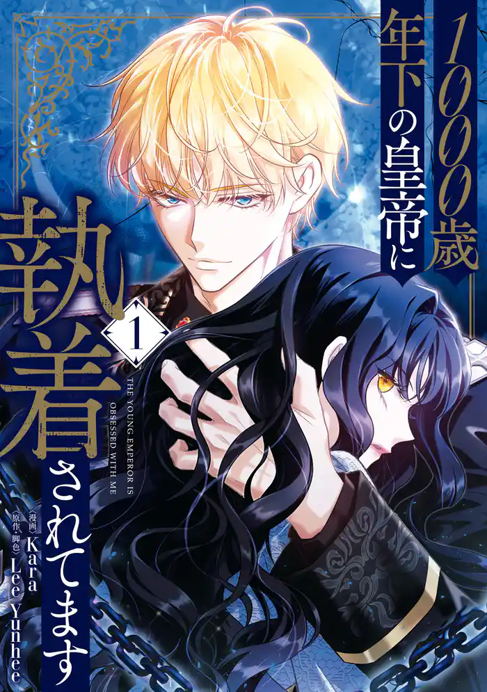【期間限定　試し読み増量版】1000歳年下の皇帝に執着されてます　１
