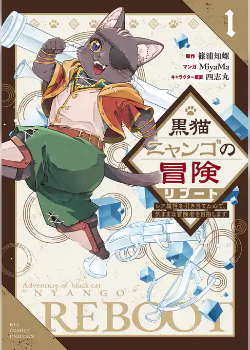 【期間限定　試し読み増量版】黒猫ニャンゴの冒険リブート　レア属性を引き当てたので、気ままな冒険者を目指します