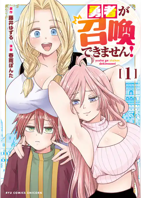 【期間限定　試し読み増量版】勇者が召喚できません！