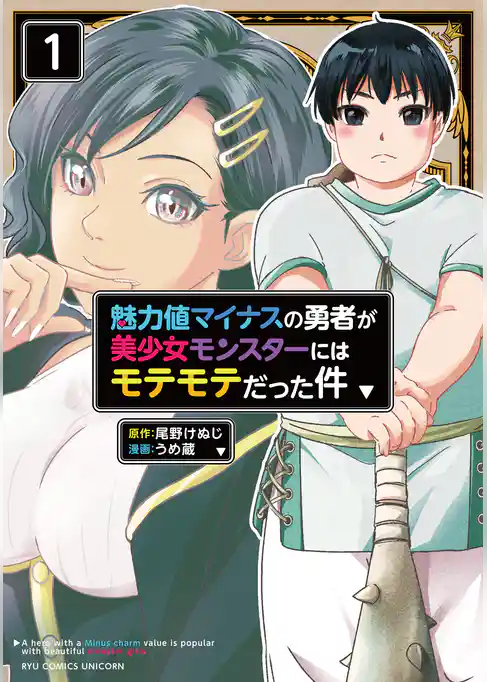 【期間限定　試し読み増量版】魅力値マイナスの勇者が美少女モンスターにはモテモテだった件