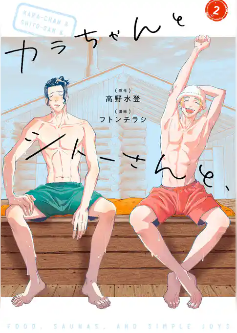 カラちゃんとシトーさんと、