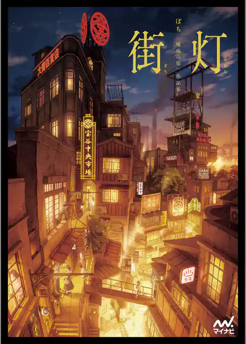 街灯　ぽち 「廃坑の街」作品集