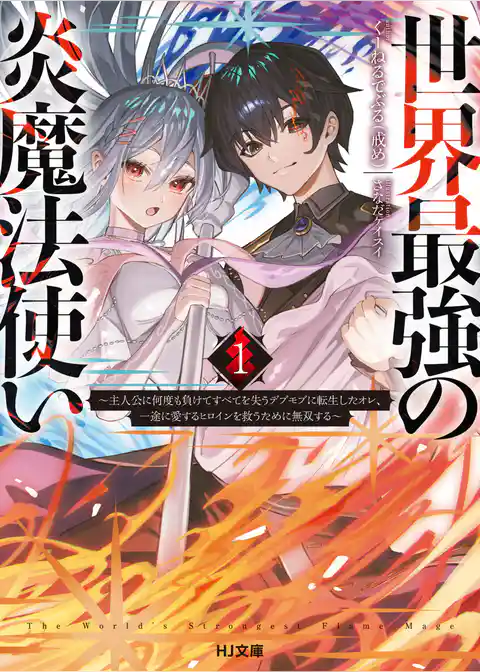 世界最強の炎魔法使い