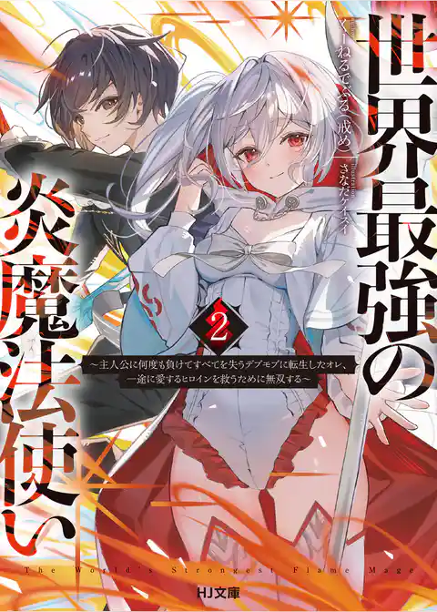 世界最強の炎魔法使い