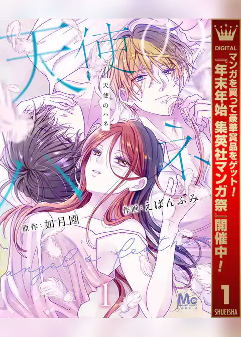 天使のハネ【期間限定試し読み増量】
