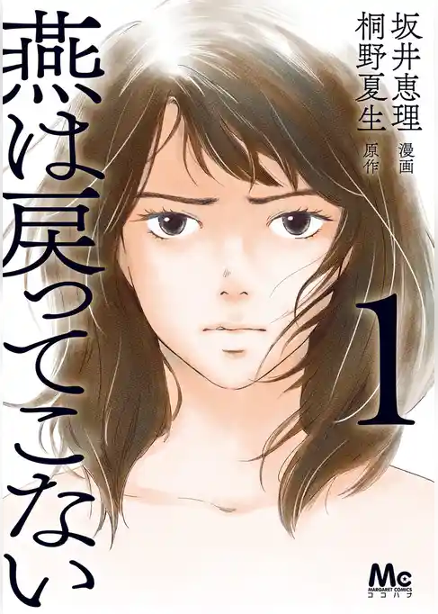 燕は戻ってこない 単行本版【期間限定試し読み増量】