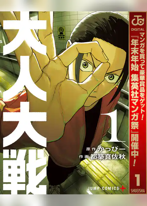 大人大戦【期間限定試し読み増量】