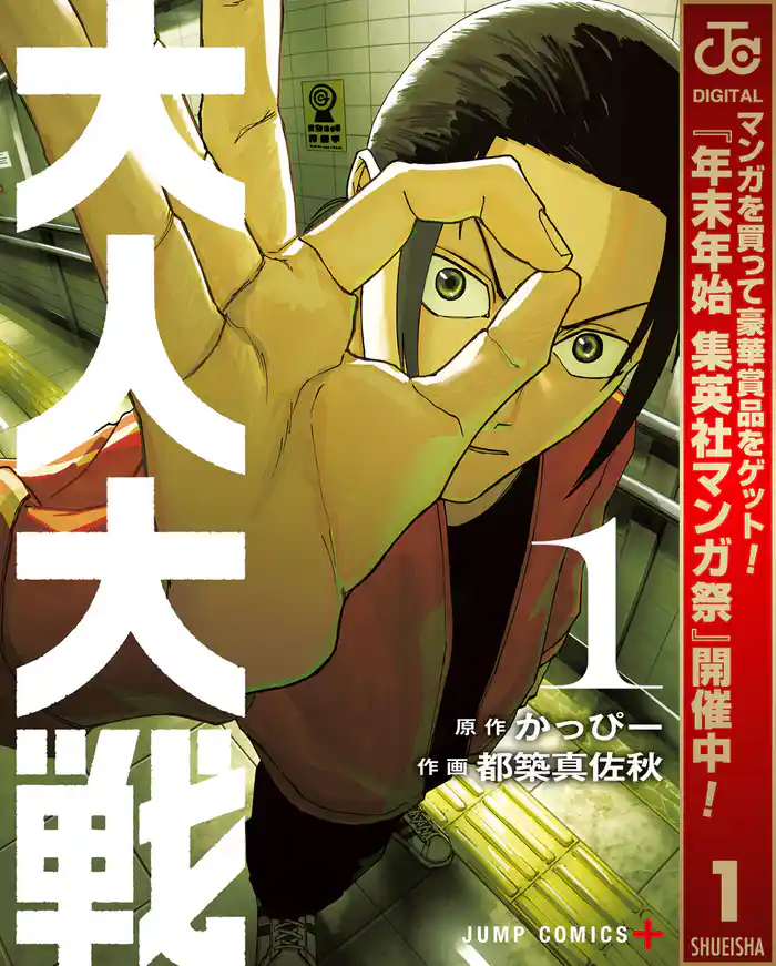 大人大戦【期間限定試し読み増量】 1