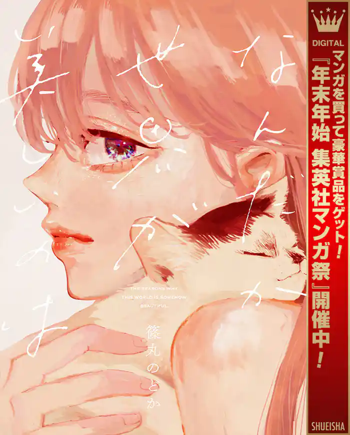 なんだか世界が美しいのは【期間限定試し読み増量】