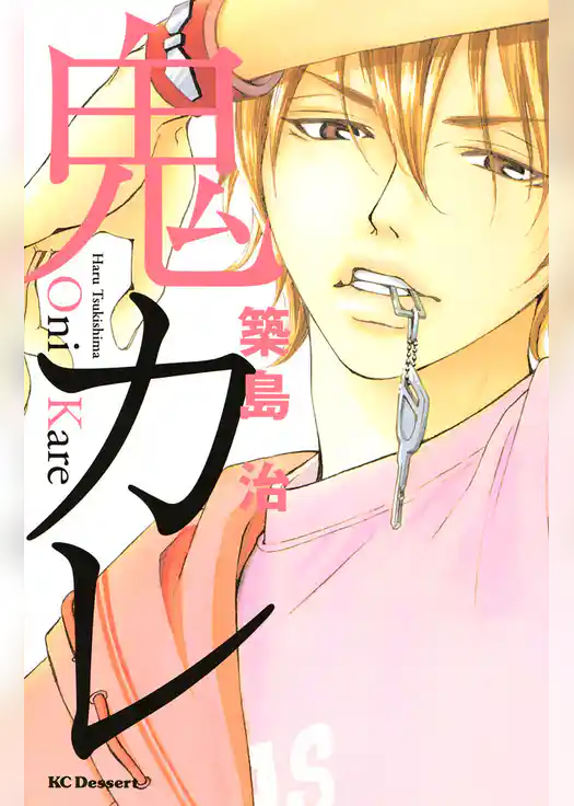 【期間限定　試し読み増量版】鬼カレ