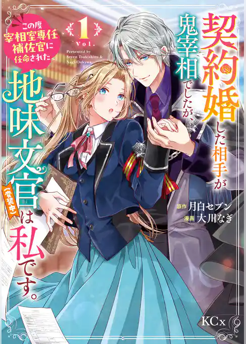 【期間限定　試し読み増量版】契約婚した相手が鬼宰相でしたが、この度宰相室専任補佐官に任命された地味文官（変装中）は私です。