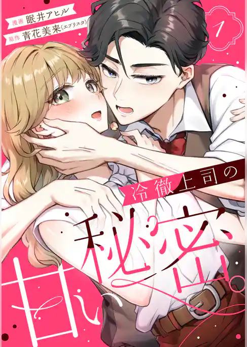 【期間限定　試し読み増量版】冷徹上司の、甘い秘密。