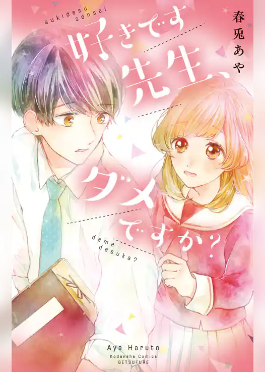 【期間限定　試し読み増量版】好きです先生、ダメですか？