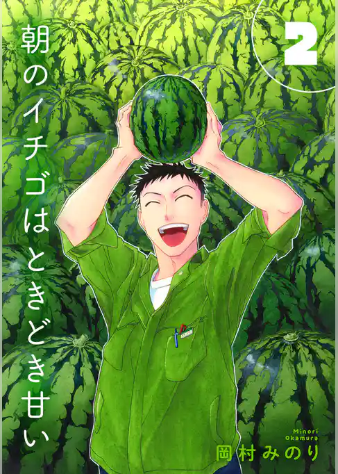 【合本版】朝のイチゴはときどき甘い