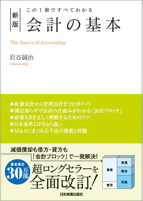 新版　会計の基本