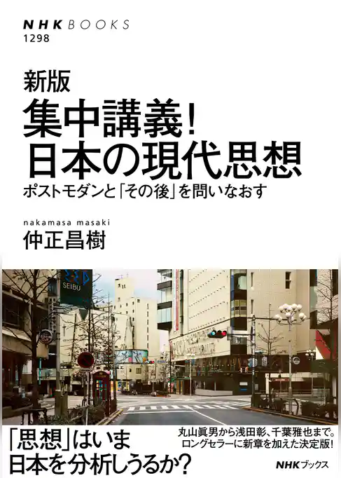新版　集中講義！日本の現代思想　ポストモダンと「その後」を問いなおす