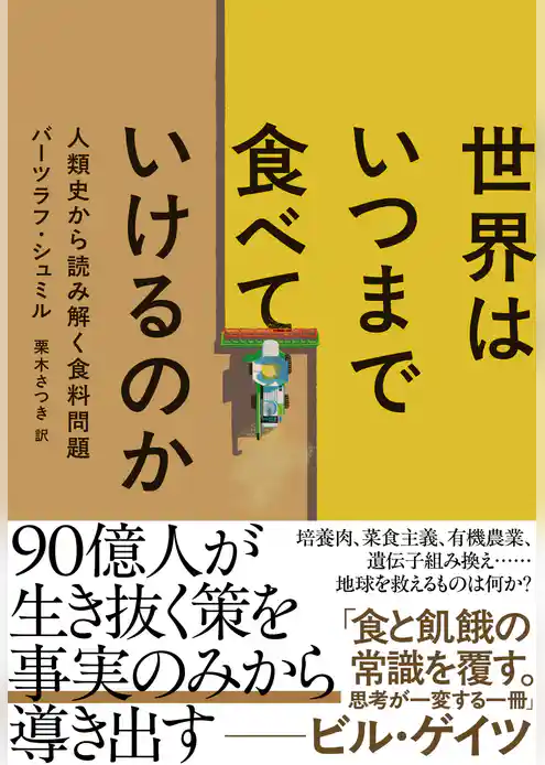 世界はいつまで食べていけるのか　人類史から読み解く食料問題