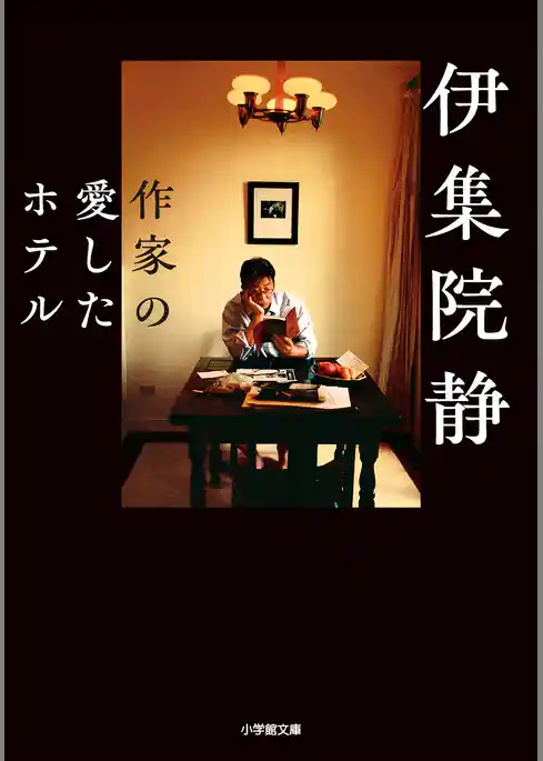 作家の愛したホテル