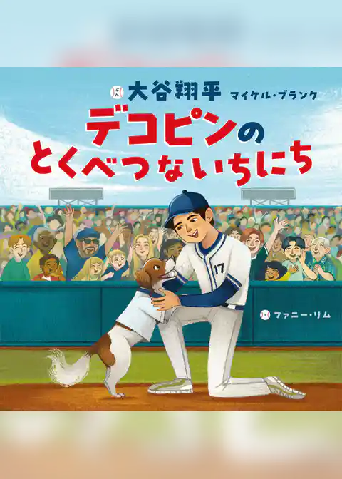 デコピンのとくべつないちにち