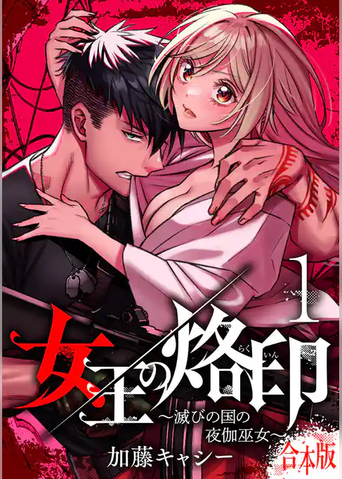 【合本版】女王の烙印～滅びの国の夜伽巫女～【期間限定試し読み増量】