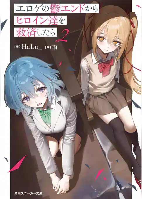 エロゲの鬱エンドからヒロイン達を救済したら
