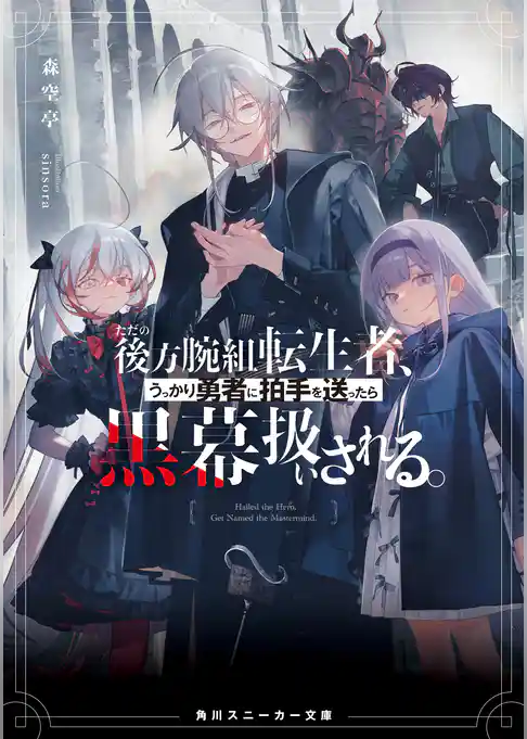 ただの後方腕組転生者、うっかり勇者に拍手を送ったら黒幕扱いされる。