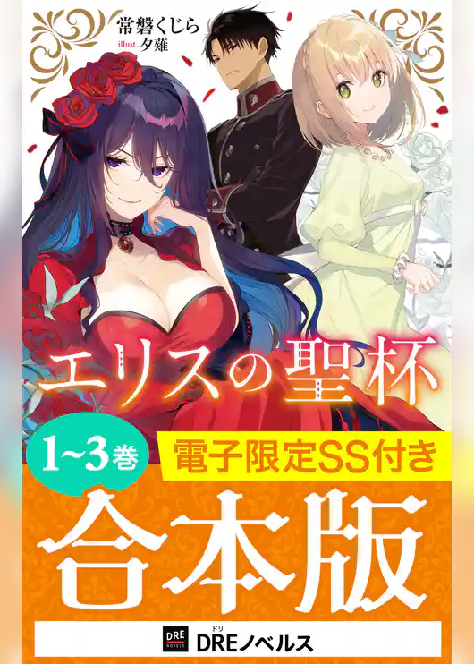 エリスの聖杯【1～3巻合本版】【電子限定SS付き】