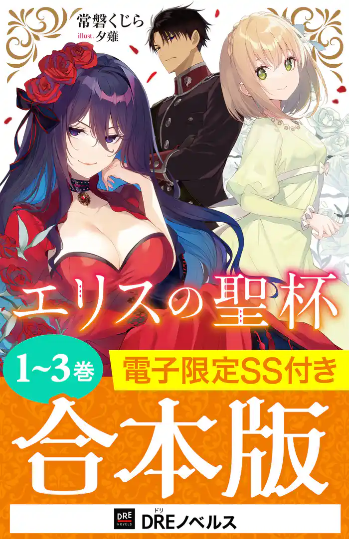エリスの聖杯【1～3巻合本版】【電子限定SS付き】