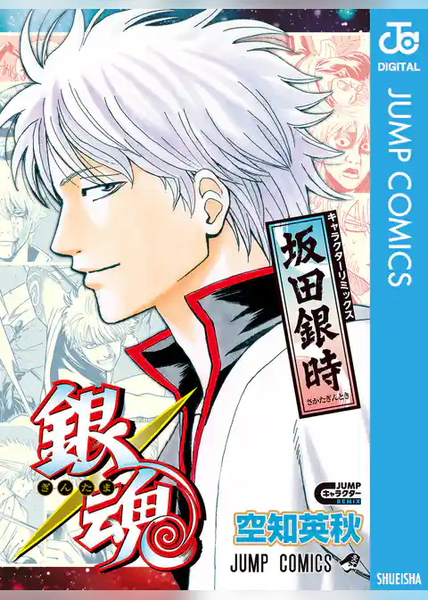 銀魂 キャラクターリミックス