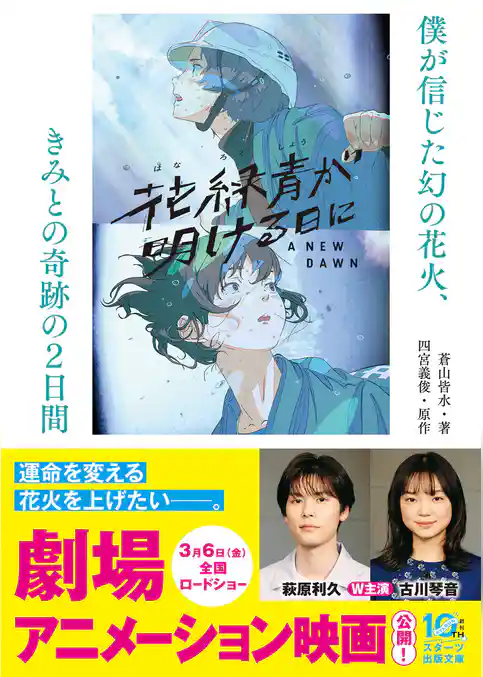 花緑青が明ける日に　僕が信じた幻の花火、きみとの奇跡の２日間