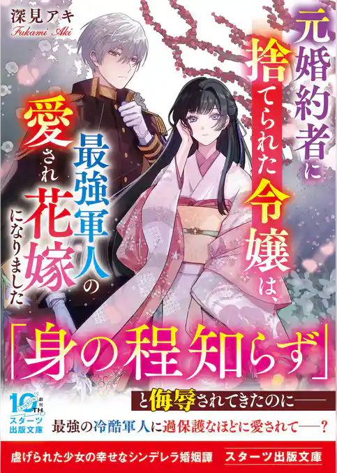元婚約者に捨てられた令嬢は、最強軍人の愛され花嫁になりました
