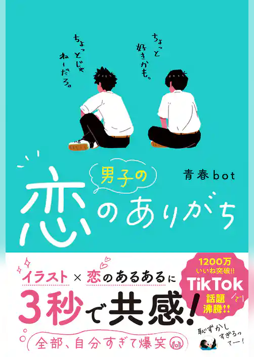 男子の恋のありがち