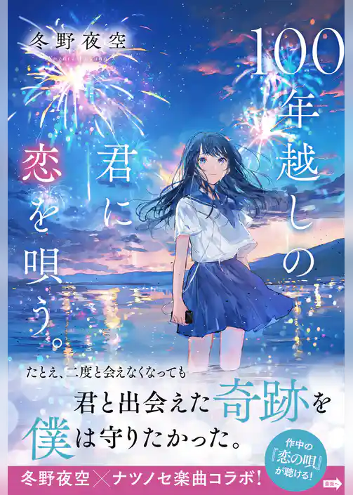 100年越しの君に恋を唄う。