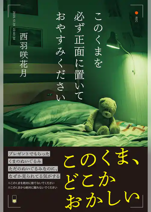 このくまを必ず正面に置いておやすみください