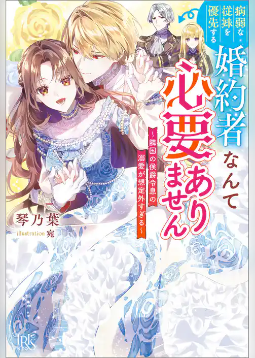 病弱な従妹を優先する婚約者なんて必要ありません～隣国の侯爵令息の溺愛が想定外すぎる～【特典SS付】