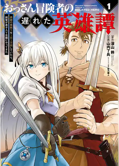おっさん冒険者の遅れた英雄譚　感謝の素振りを１日１万回していたら､剣聖が弟子入り志願にやってきた