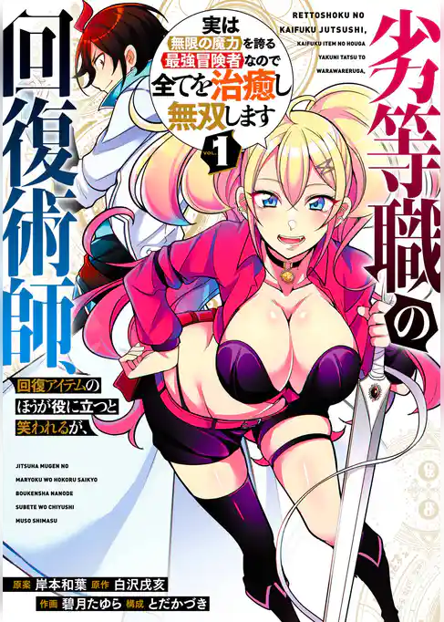 劣等職の回復術師、回復アイテムのほうが役に立つと笑われるが、実は無限の魔力を誇る最強冒険者なので全てを治癒し無双します